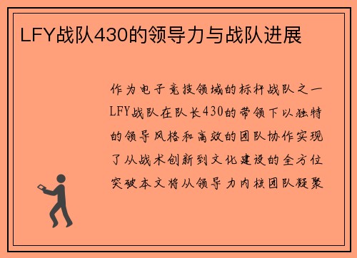 LFY战队430的领导力与战队进展