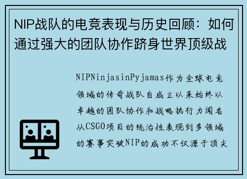 NIP战队的电竞表现与历史回顾：如何通过强大的团队协作跻身世界顶级战队