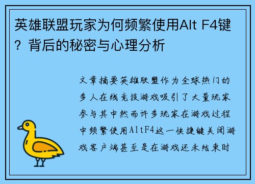 英雄联盟玩家为何频繁使用Alt F4键？背后的秘密与心理分析