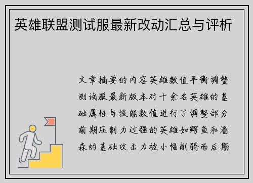 英雄联盟测试服最新改动汇总与评析