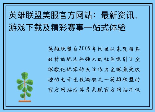 英雄联盟美服官方网站：最新资讯、游戏下载及精彩赛事一站式体验