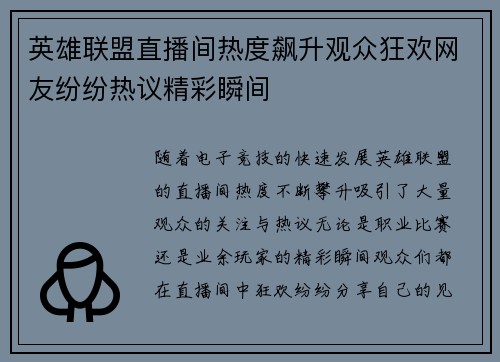 英雄联盟直播间热度飙升观众狂欢网友纷纷热议精彩瞬间