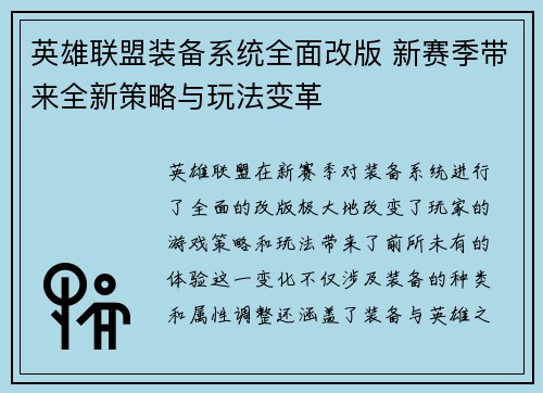 英雄联盟装备系统全面改版 新赛季带来全新策略与玩法变革