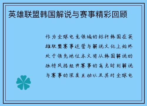 英雄联盟韩国解说与赛事精彩回顾
