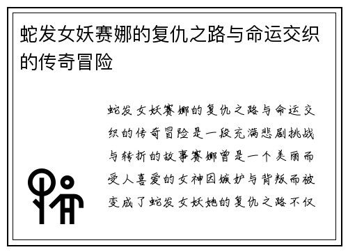 蛇发女妖赛娜的复仇之路与命运交织的传奇冒险