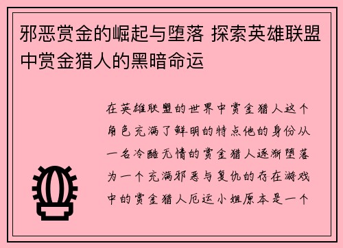 邪恶赏金的崛起与堕落 探索英雄联盟中赏金猎人的黑暗命运