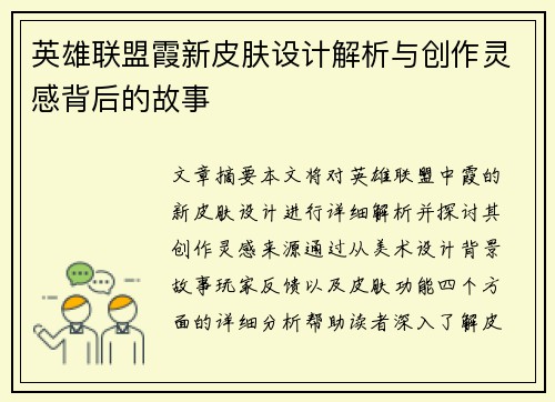 英雄联盟霞新皮肤设计解析与创作灵感背后的故事