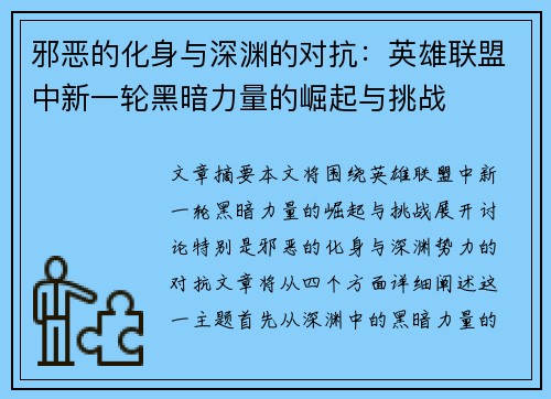 邪恶的化身与深渊的对抗：英雄联盟中新一轮黑暗力量的崛起与挑战