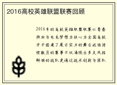 2016高校英雄联盟联赛回顾