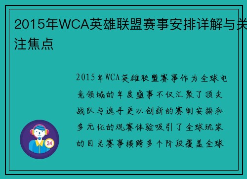 2015年WCA英雄联盟赛事安排详解与关注焦点