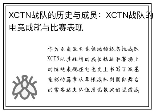 XCTN战队的历史与成员：XCTN战队的电竞成就与比赛表现