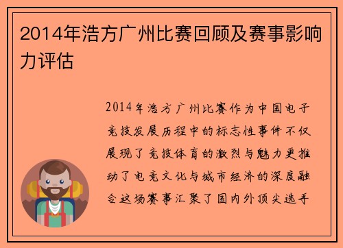 2014年浩方广州比赛回顾及赛事影响力评估