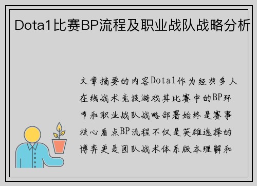 Dota1比赛BP流程及职业战队战略分析