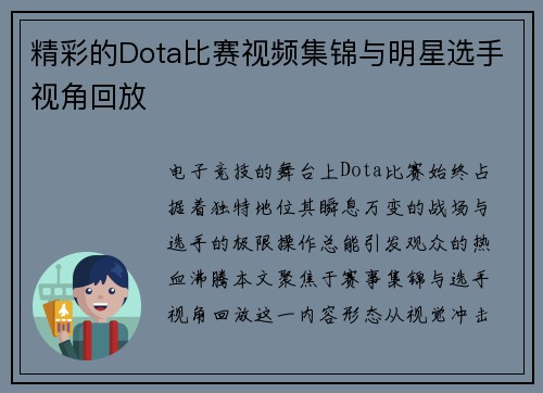 精彩的Dota比赛视频集锦与明星选手视角回放