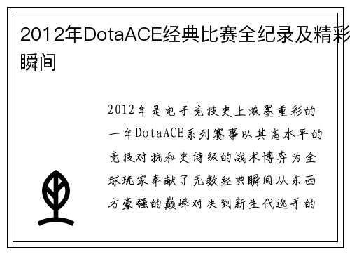 2012年DotaACE经典比赛全纪录及精彩瞬间