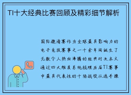 TI十大经典比赛回顾及精彩细节解析