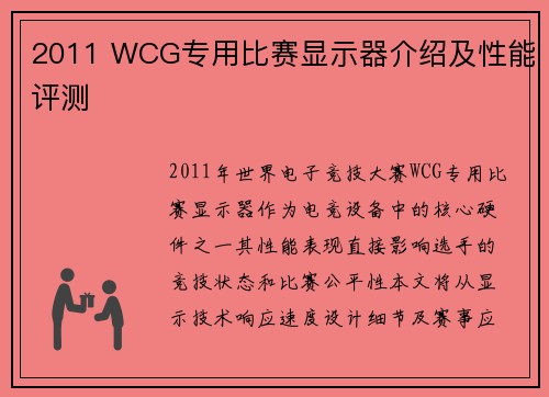 2011 WCG专用比赛显示器介绍及性能评测