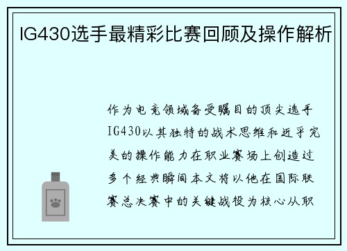 IG430选手最精彩比赛回顾及操作解析