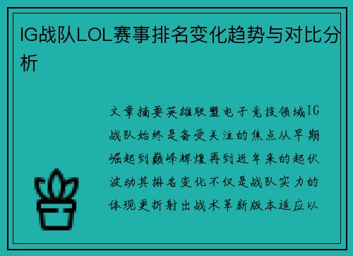 IG战队LOL赛事排名变化趋势与对比分析