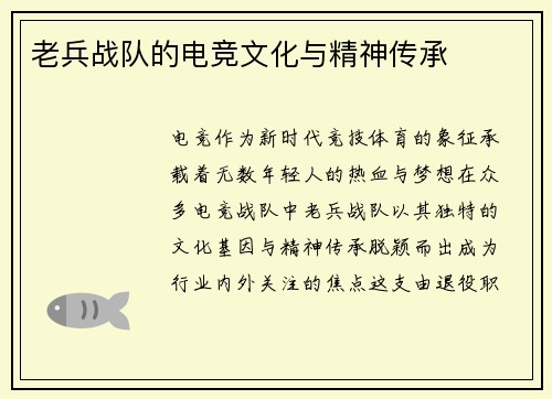 老兵战队的电竞文化与精神传承