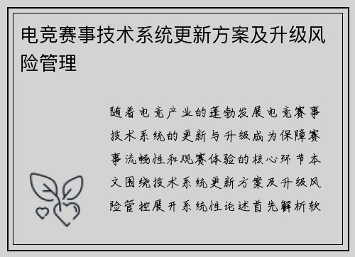 电竞赛事技术系统更新方案及升级风险管理