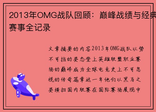 2013年OMG战队回顾：巅峰战绩与经典赛事全记录