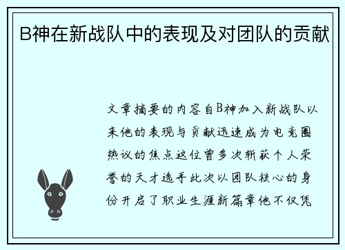 B神在新战队中的表现及对团队的贡献