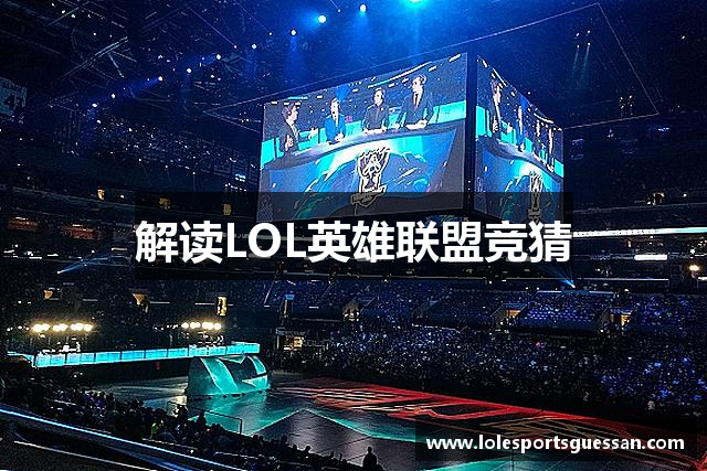 解读LOL英雄联盟竞猜